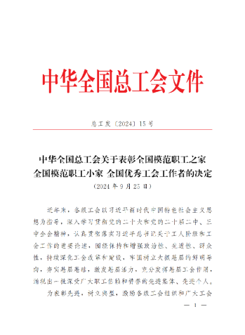 中華全國總工會關(guān)于表彰全國模范職工之家、全國模范職工小家、全國優(yōu)秀工會工作者的決定(3)_00