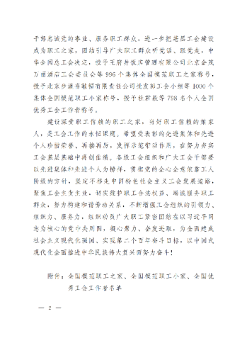 中華全國總工會關(guān)于表彰全國模范職工之家、全國模范職工小家、全國優(yōu)秀工會工作者的決定(3)_01