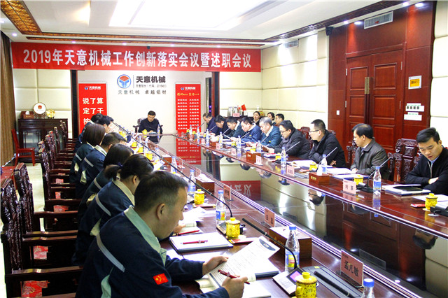 2019年度天意轉(zhuǎn)變工作作風(fēng)、提升執(zhí)行力落實大會即述職會議隆重召開